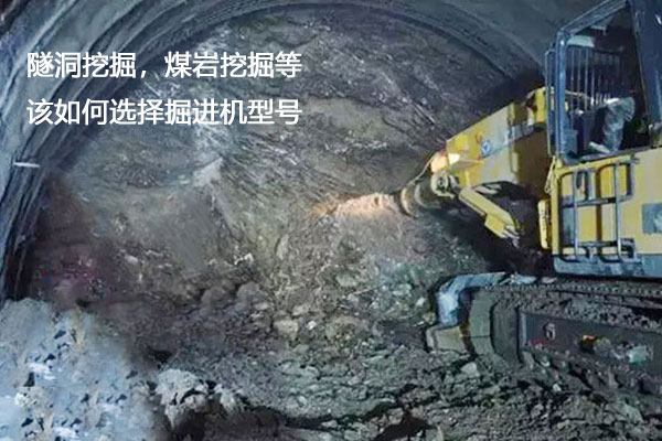 在堅硬或軟巖等巖體中開(kāi)挖隧洞時(shí)，應該用什么類(lèi)型的掘進(jìn)機？
