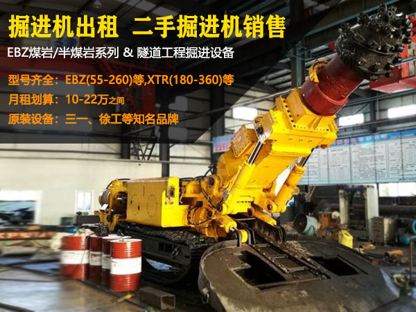 什么地方能租上掘進(jìn)機,求租掘進(jìn)機的往這里看